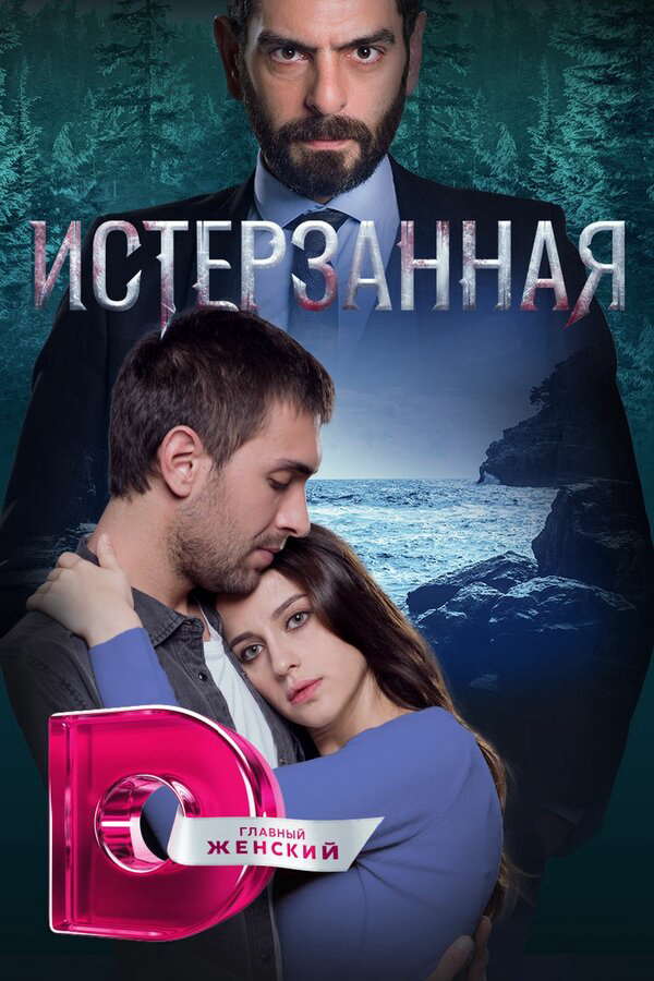 Истерзанная сериал 2018 смотреть онлайн бесплатно в хорошем качестве HD